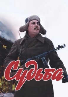 Судьба