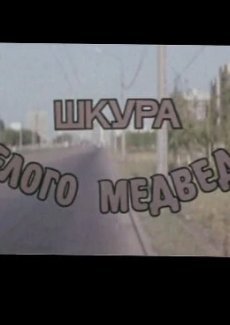 Шкура белого медведя