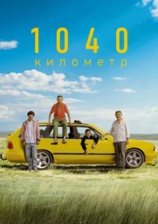 1040 километр