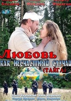 Любовь как несчастный случай