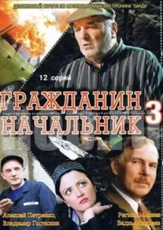 Гражданин начальник 3