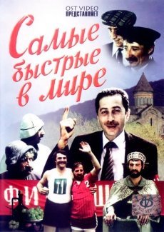 Самые быстрые в мире