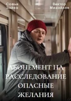 Абонемент на расследование