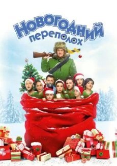 Новогодний переполох