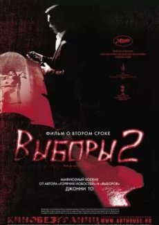 Выборы 2