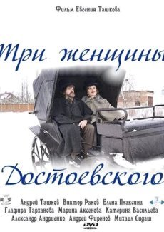 Три женщины Достоевского