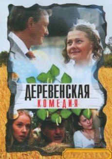 Деревенская комедия