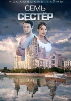 Московские тайны. Семь сестер