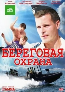 Береговая охрана