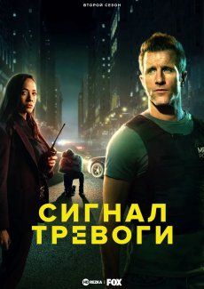 Сигнал тревоги