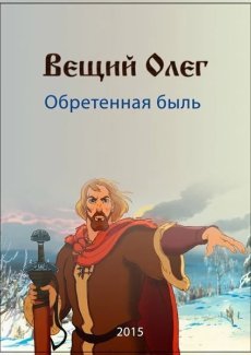 Вещий Олег. Обретённая быль