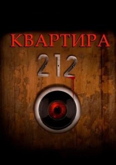 Квартира 212