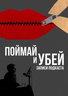 Поймай и убей: Запись подкаста