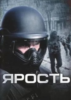 Ярость