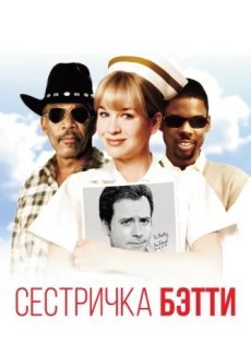 Сестричка Бетти