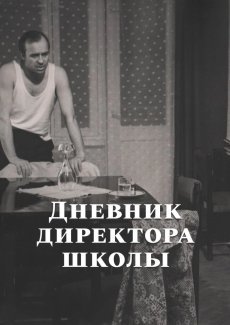 Дневник директора школы