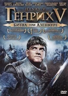 Генрих V: Битва при Азенкуре