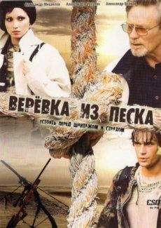 Веревка из песка