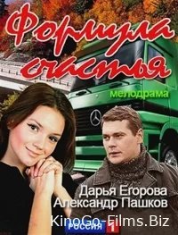 Формула счастья