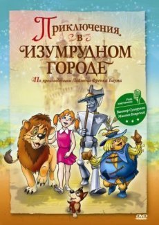 Приключения в изумрудном городе: Принцесса Озма