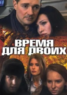 Время для двоих