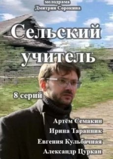 Сельский учитель