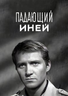 Падающий иней