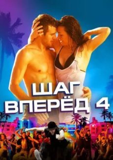 Шаг вперед 4