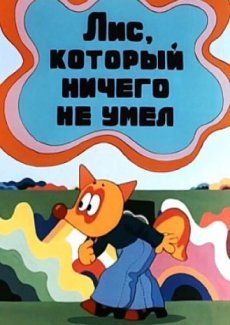 Лис, который ничего не умел