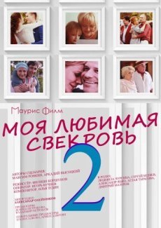 Моя любимая свекровь 2