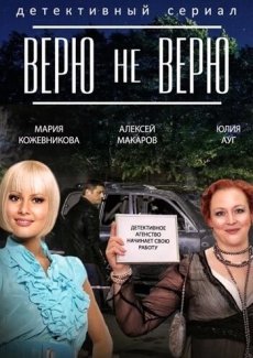 Верю не верю