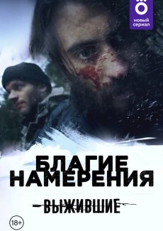 Выжившие: Благие намерения