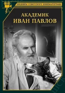 Академик Иван Павлов