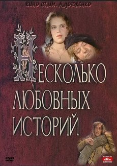 Несколько любовных историй