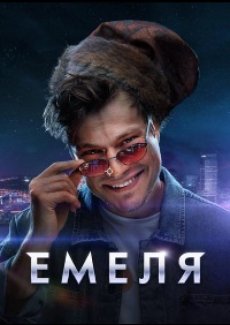 Емеля