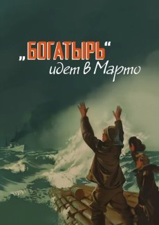 «Богатырь» идёт в Марто