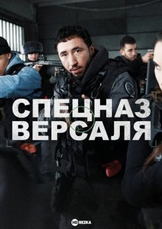 Спецназ Версаля