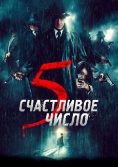 Счастливое число 5