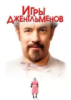 Игры джентльменов