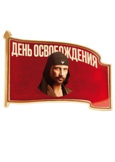 День освобождения