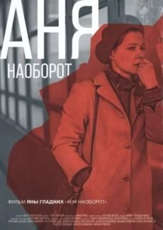 Аня наоборот