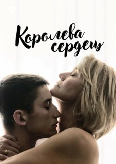 Королева сердец