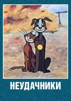 Неудачники