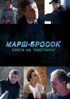 Марш-бросок: Охота на «Охотника»