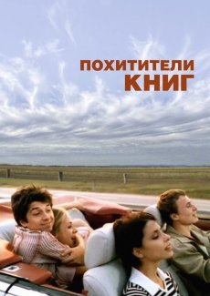 Похитители книг