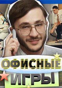 Офисные игры