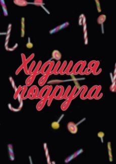 Худшая подруга