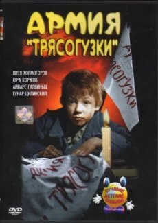 Армия Трясогузки