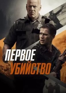 Первое убийство