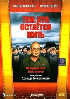 Тем, кто остается жить